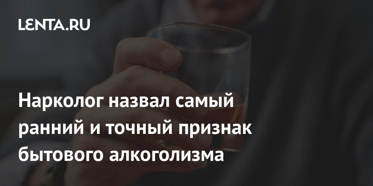 Нарколог назвал самый ранний и точный признак бытового алкоголизма