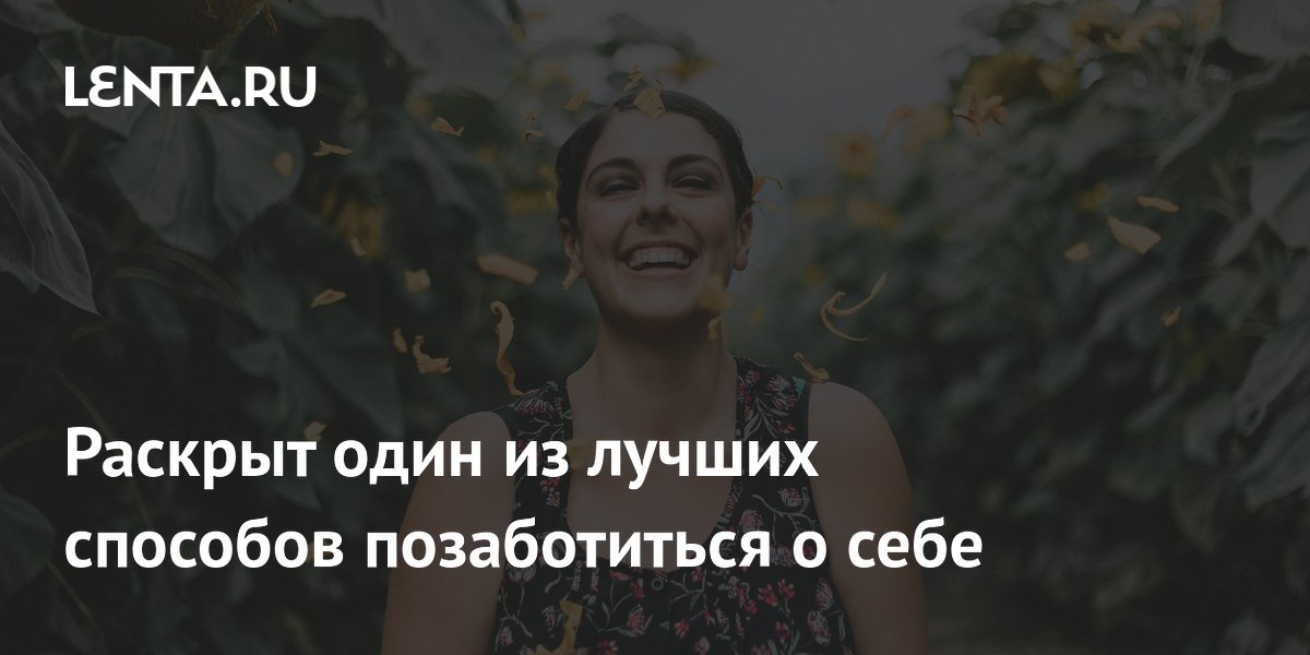 Раскрыт один из лучших способов позаботиться о себе