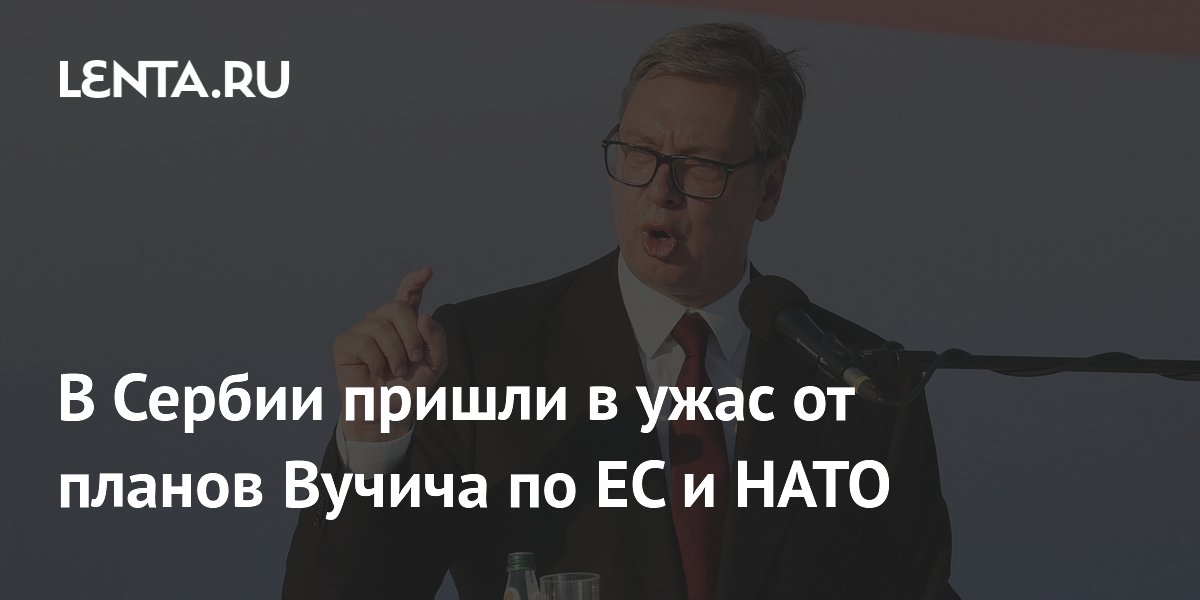 В Сербии пришли в ужас от планов Вучича по ЕС и НАТО