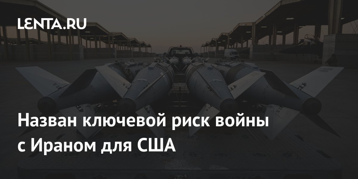 Назван ключевой риск войны с Ираном для США