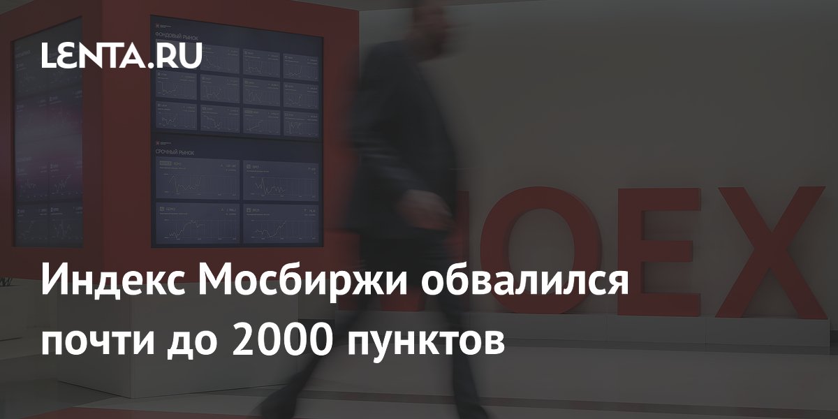 Индекс Мосбиржи обвалился почти до 2000 пунктов