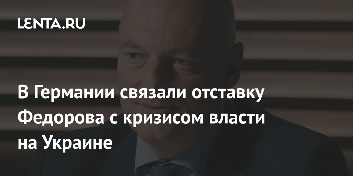 В Германии связали отставку Федорова с кризисом власти на Украине