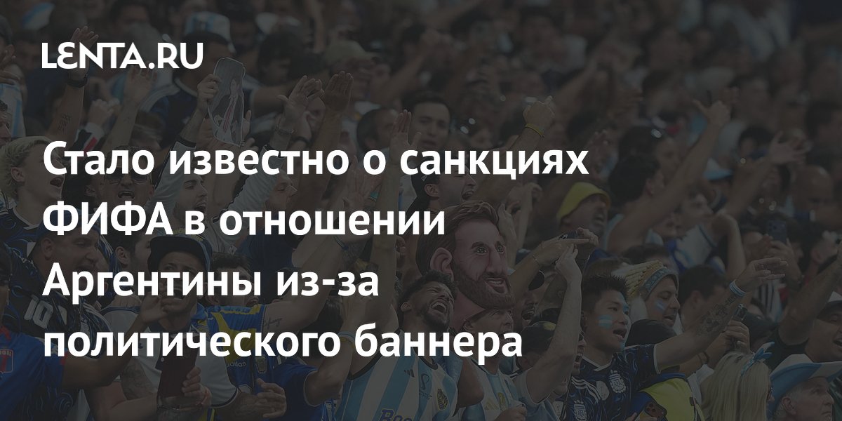 Стало известно о санкциях ФИФА в отношении Аргентины из-за политического баннера