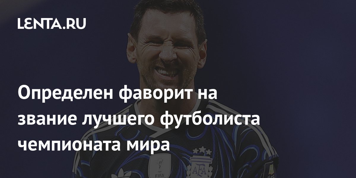 Определен фаворит на звание лучшего футболиста чемпионата мира