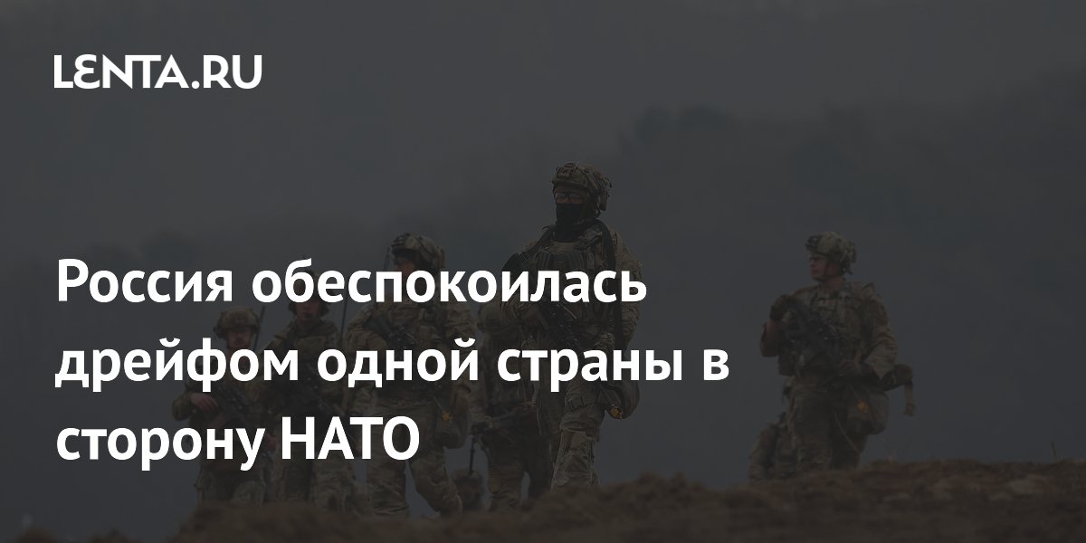 Россия обеспокоилась дрейфом одной страны в сторону НАТО