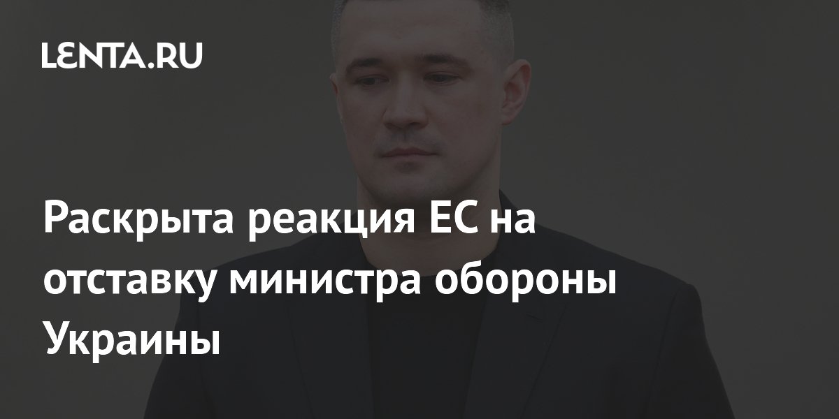 Раскрыта реакция ЕС на отставку министра обороны Украины