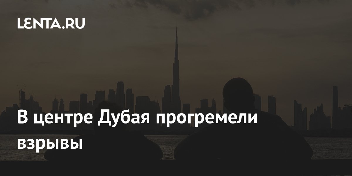 В центре Дубая прогремели взрывы