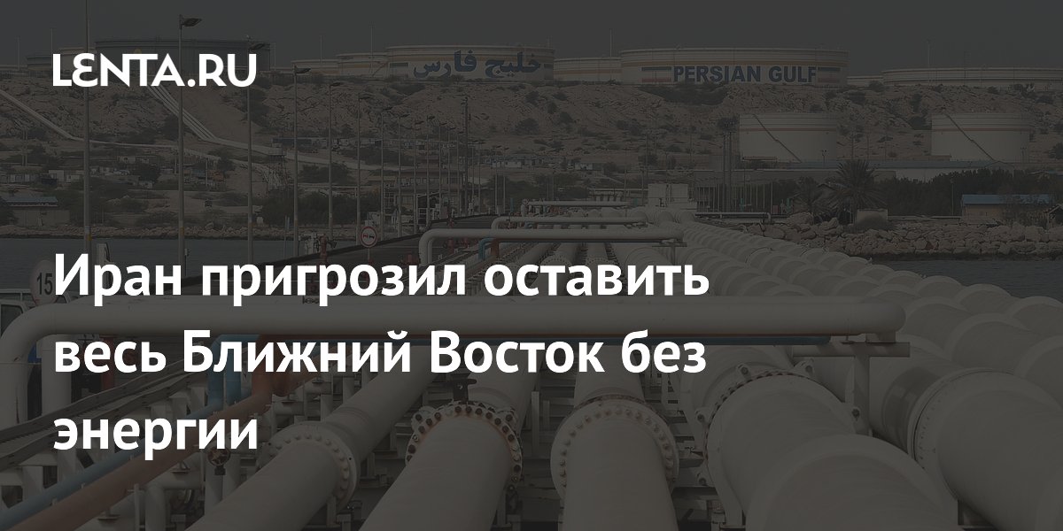Иран пригрозил оставить весь Ближний Восток без энергии