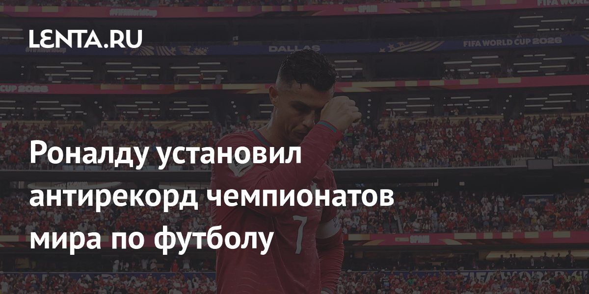 Роналду установил антирекорд чемпионатов мира по футболу