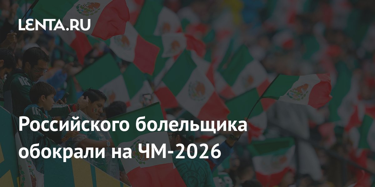 Российского болельщика обокрали на ЧМ-2026