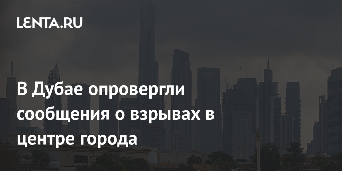 В Дубае опровергли сообщения о взрывах в центре города