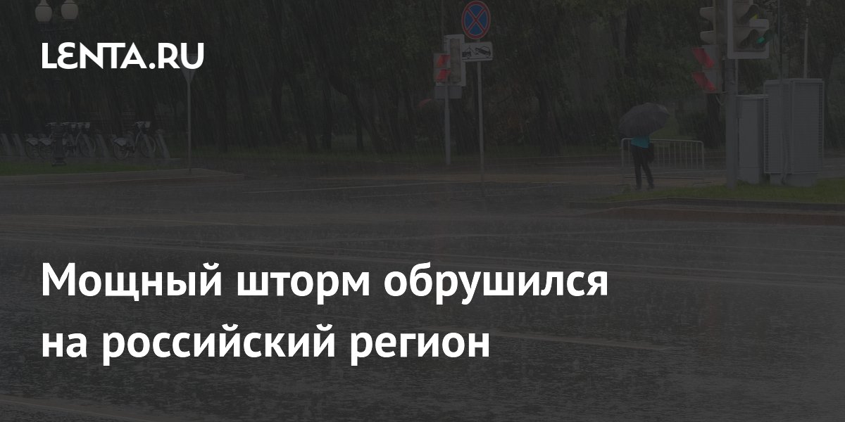 Мощный шторм обрушился на российский регион