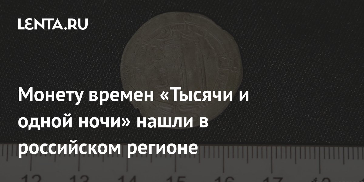 Монету времен «Тысячи и одной ночи» нашли в российском регионе