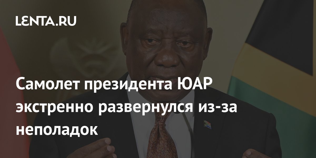 Самолет президента ЮАР экстренно развернулся из-за неполадок