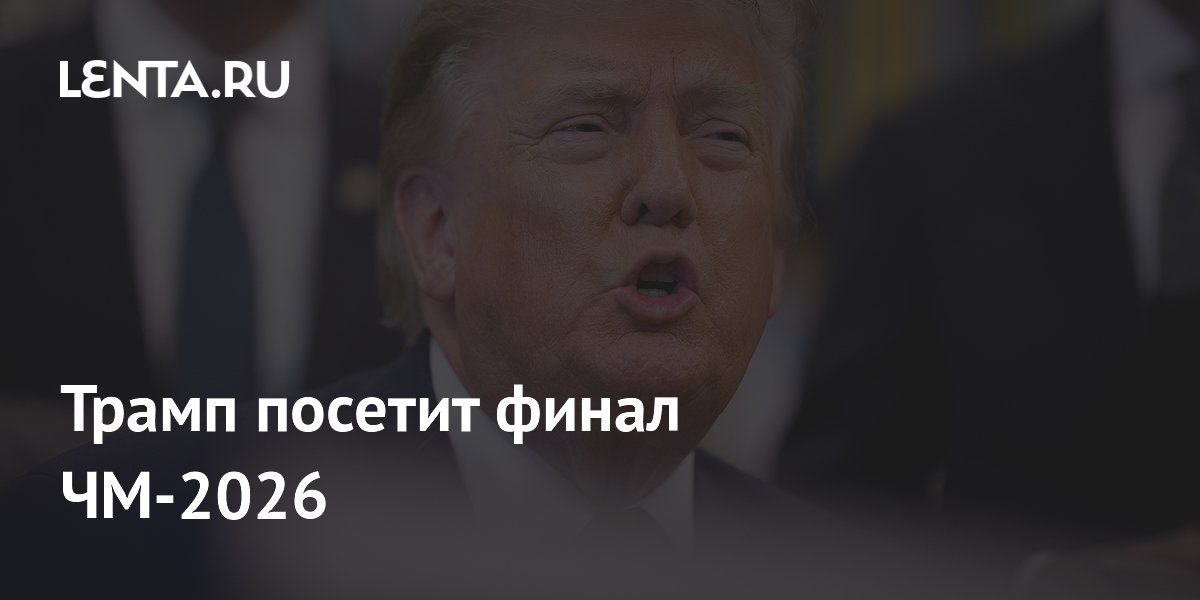 Трамп посетит финал ЧМ-2026