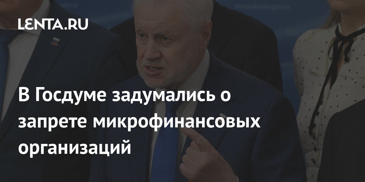 В Госдуме задумались о запрете микрофинансовых организаций