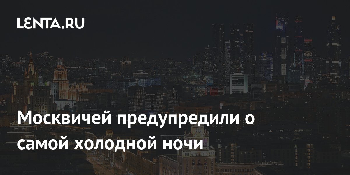 Москвичей предупредили о самой холодной ночи