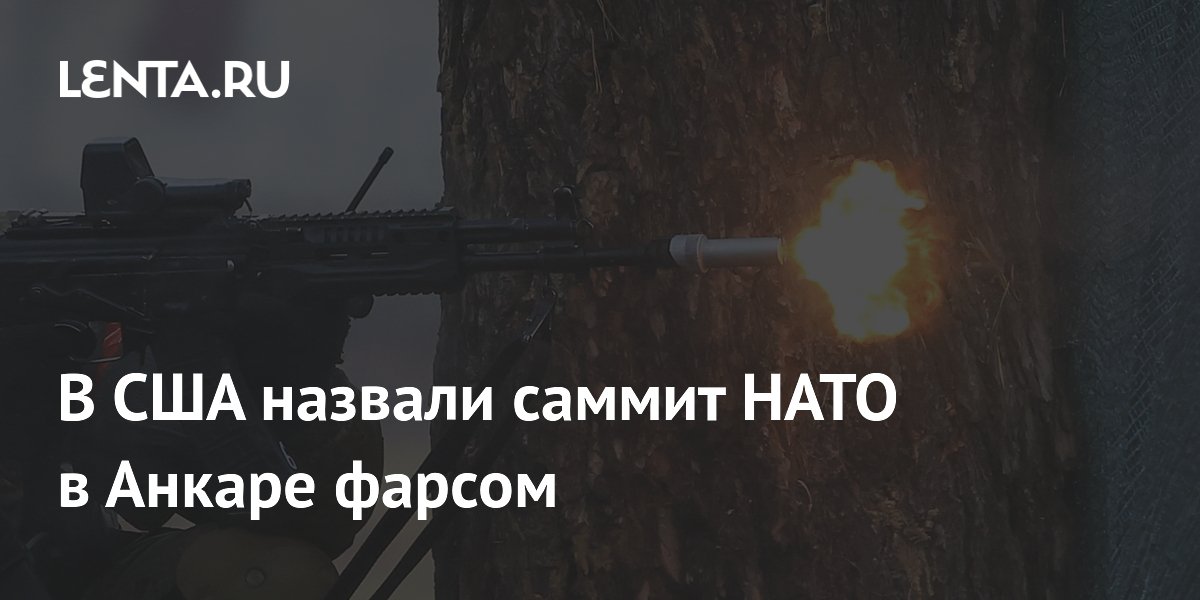 В США назвали саммит НАТО в Анкаре фарсом