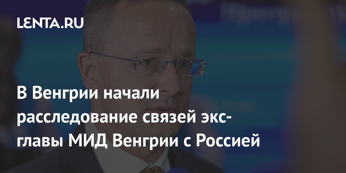 В Венгрии начали расследование связей экс-главы МИД Венгрии с Россией