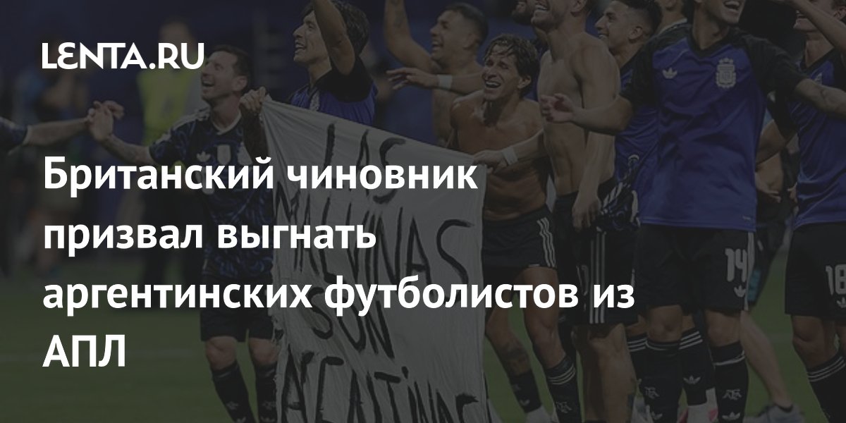 Британский чиновник призвал выгнать аргентинских футболистов из АПЛ