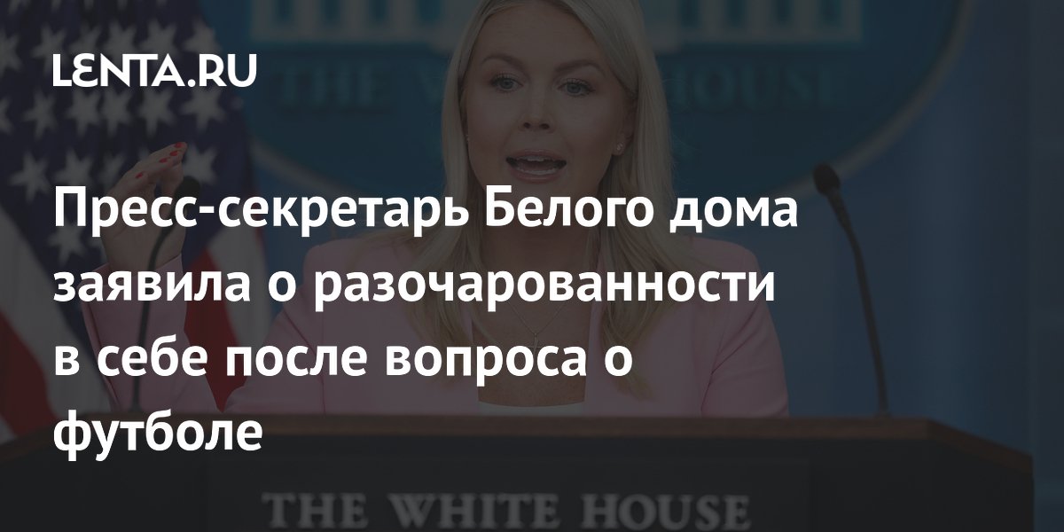 Пресс-секретарь Белого дома заявила о разочарованности в себе после вопроса о футболе