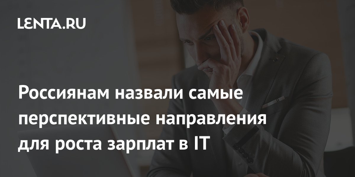 Россиянам назвали самые перспективные направления для роста зарплат в IT