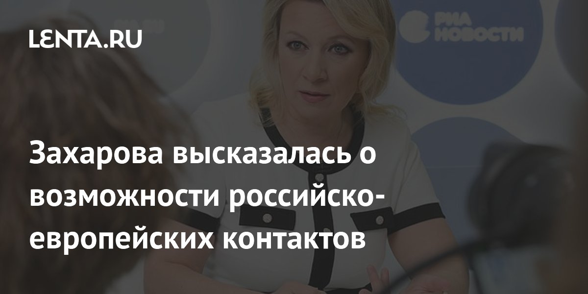 Захарова высказалась о возможности российско-европейских контактов