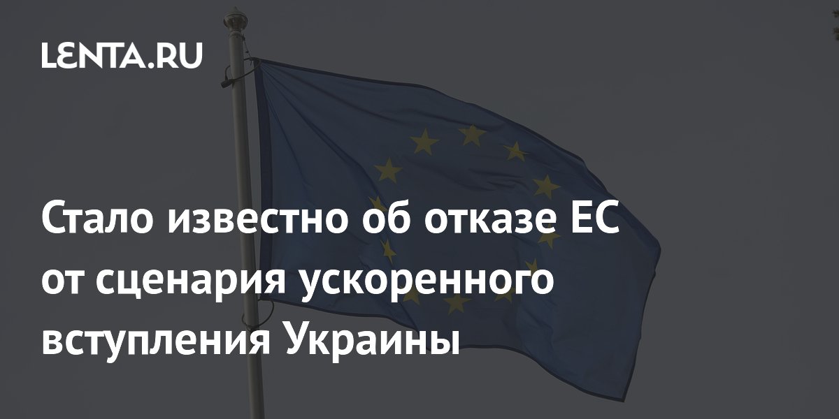 Стало известно об отказе ЕС от сценария ускоренного вступления Украины