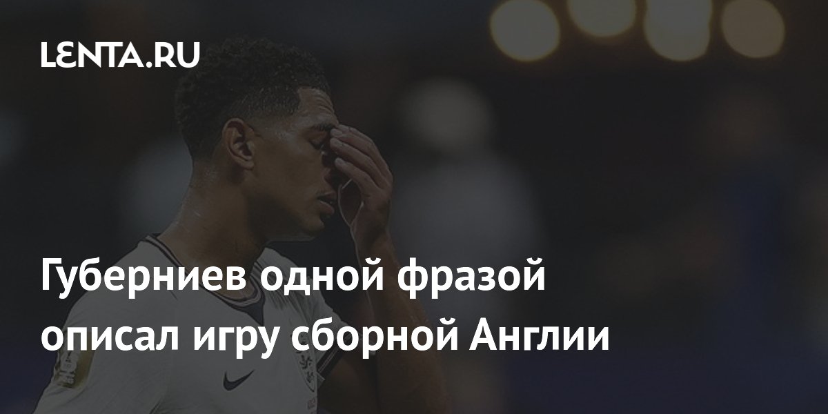 Губерниев одной фразой описал игру сборной Англии