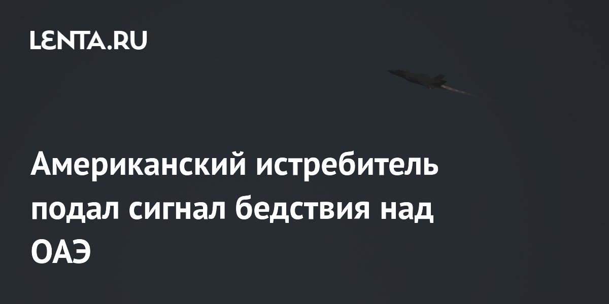 Американский истребитель подал сигнал бедствия над ОАЭ