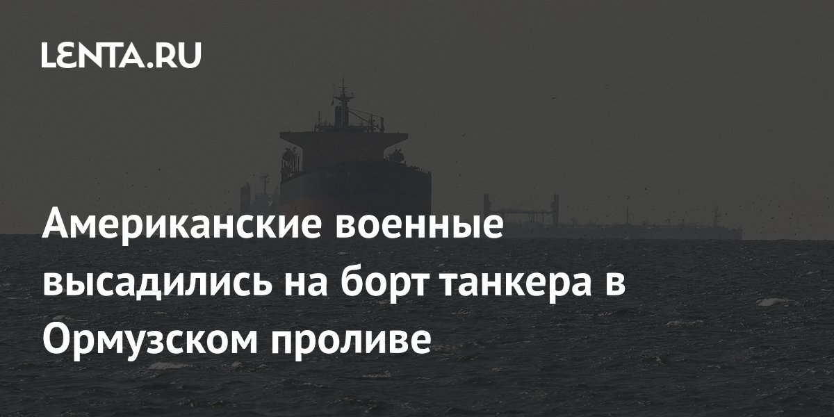 Американские военные высадились на борт танкера в Ормузском проливе
