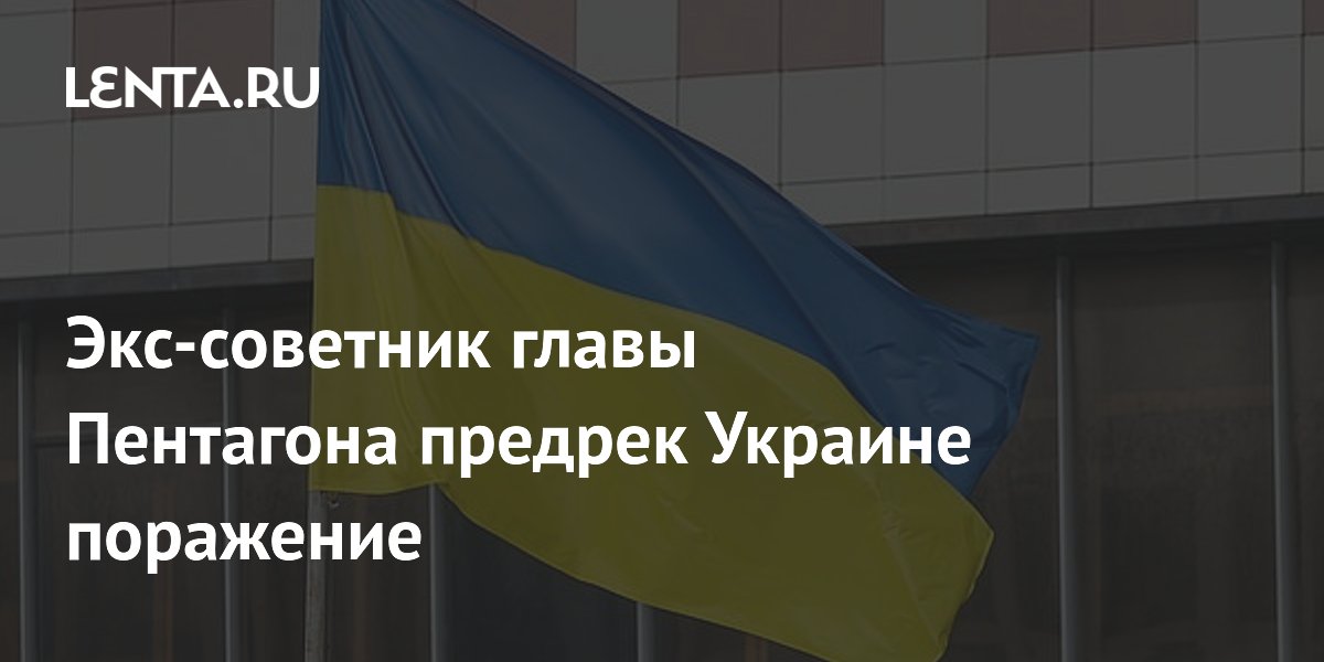 Экс-советник главы Пентагона предрек Украине поражение