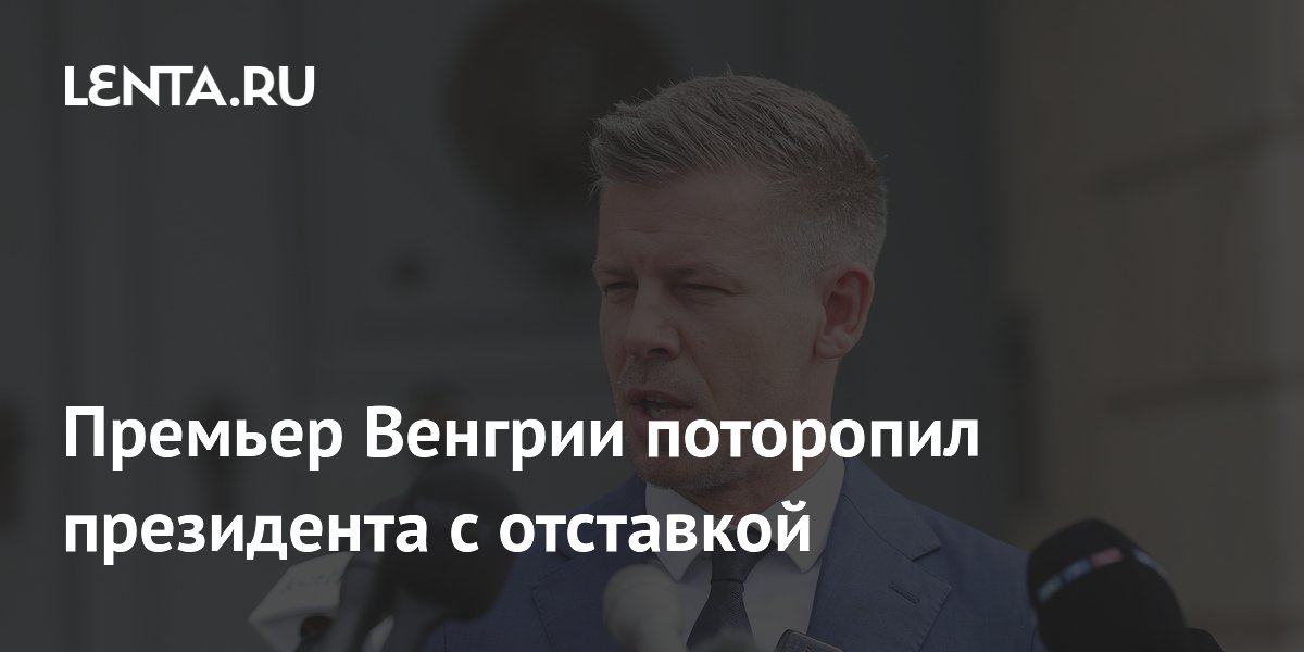 Премьер Венгрии поторопил президента с отставкой