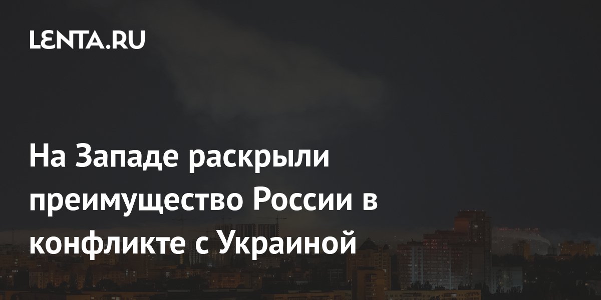 На Западе раскрыли преимущество России в конфликте с Украиной