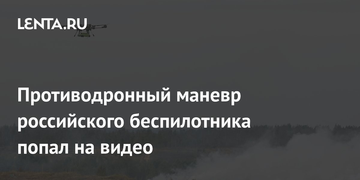 Противодронный маневр российского беспилотника попал на видео