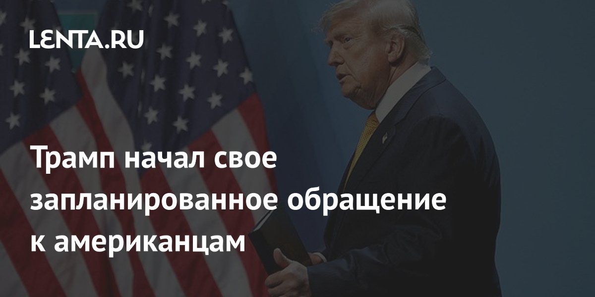 Трамп начал свое запланированное обращение к американцам
