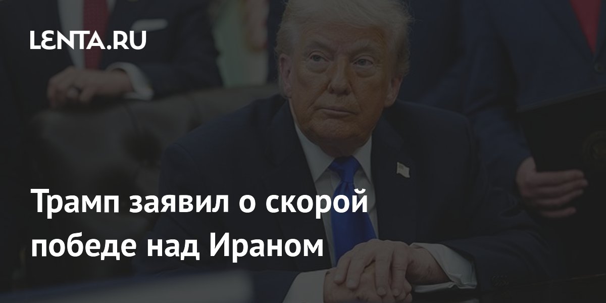 Трамп заявил о скорой победе над Ираном