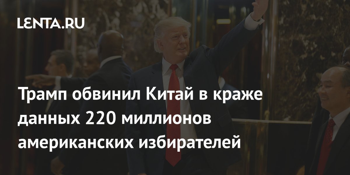 Трамп обвинил Китай в краже данных 220 миллионов американских избирателей