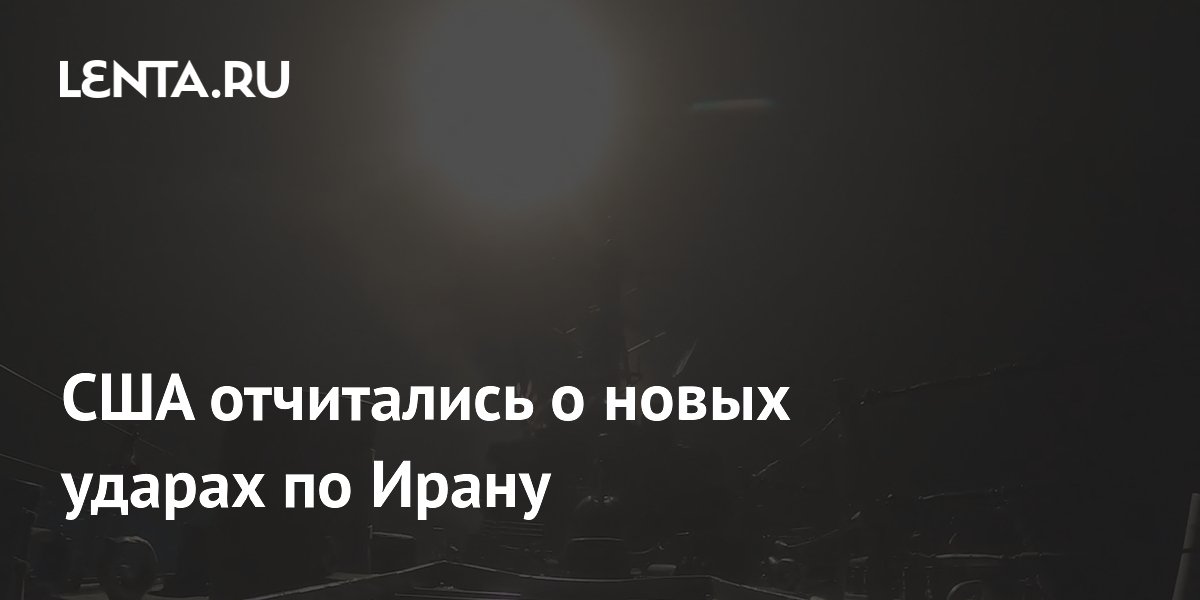 США отчитались о новых ударах по Ирану