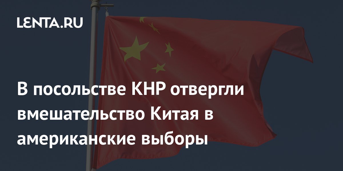 В посольстве КНР отвергли вмешательство Китая в американские выборы