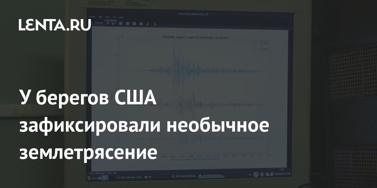У берегов США зафиксировали необычное землетрясение