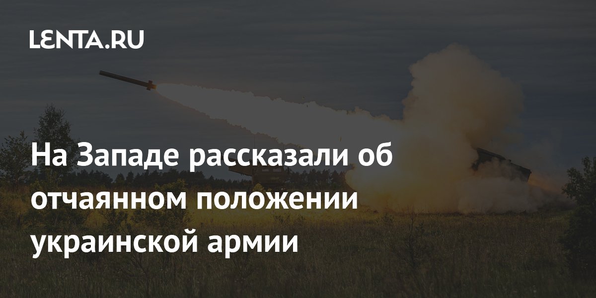 На Западе рассказали об отчаянном положении украинской армии