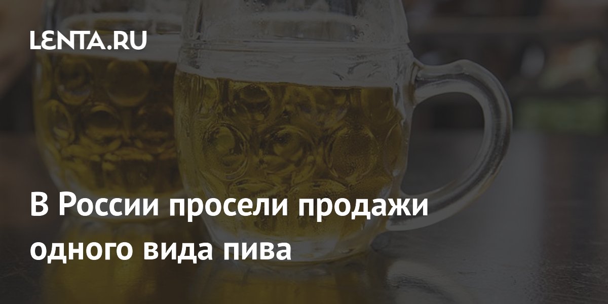 В России просели продажи одного вида пива
