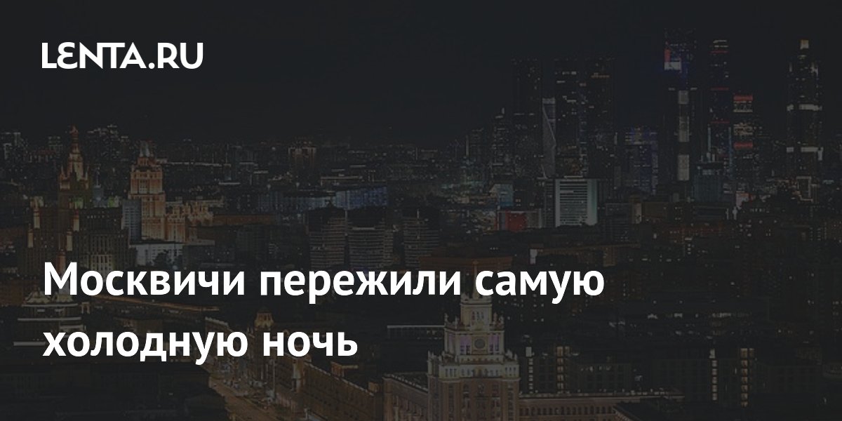 Москвичи пережили самую холодную ночь