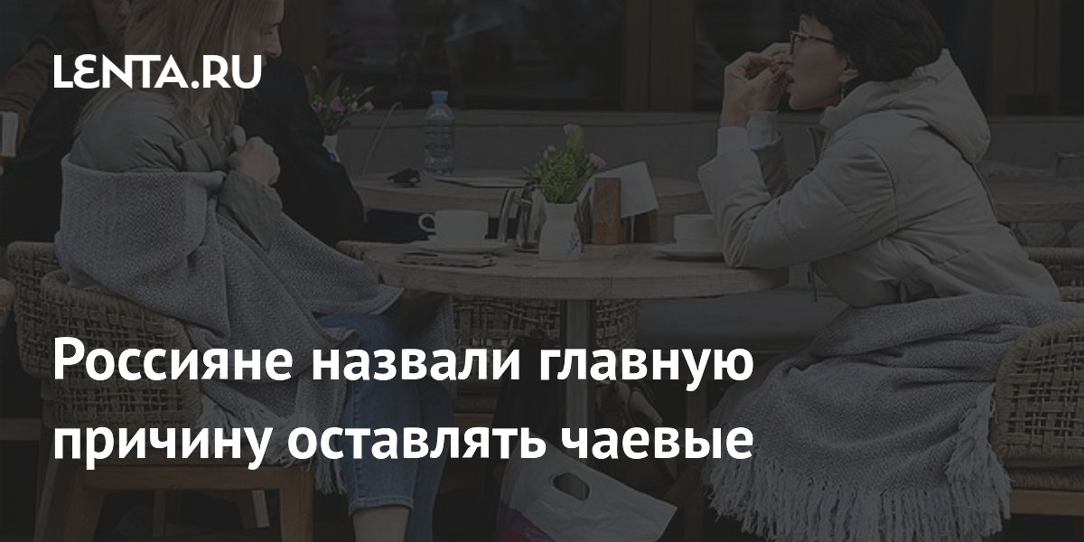 Россияне назвали главную причину оставлять чаевые