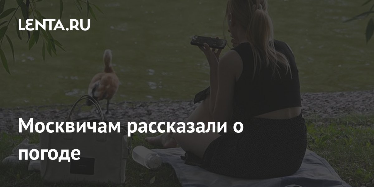 Москвичам рассказали о погоде