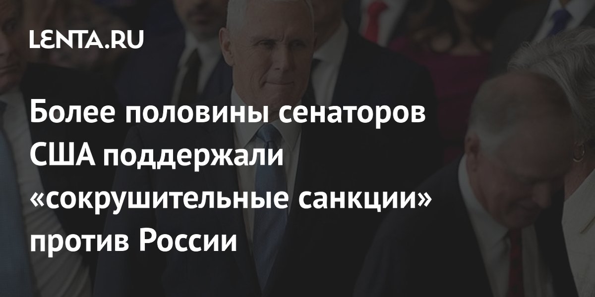Более половины сенаторов США поддержали «сокрушительные санкции» против России