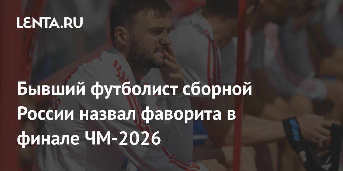 Бывший футболист сборной России назвал фаворита в финале ЧМ-2026
