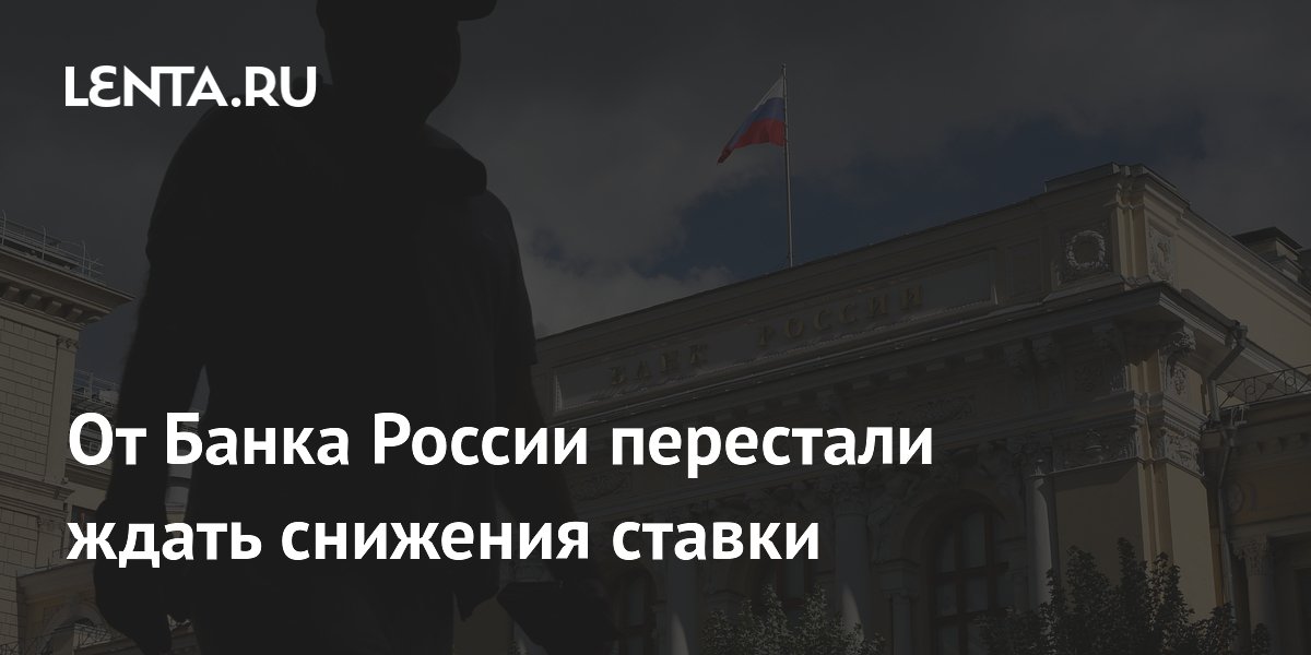 От Банка России перестали ждать снижения ставки