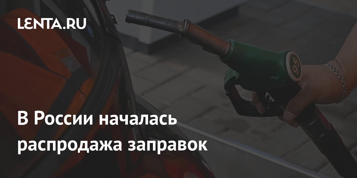 В России началась распродажа заправок
